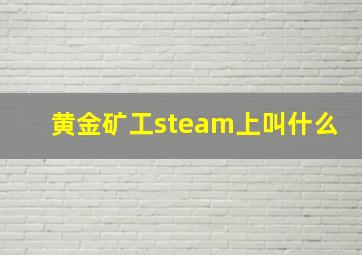 黄金矿工steam上叫什么