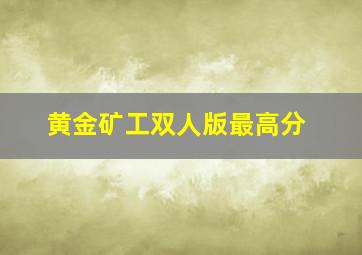 黄金矿工双人版最高分