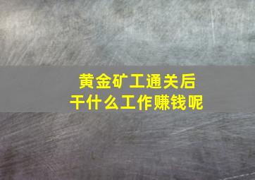 黄金矿工通关后干什么工作赚钱呢