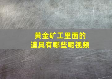 黄金矿工里面的道具有哪些呢视频