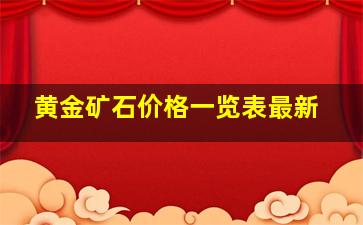 黄金矿石价格一览表最新