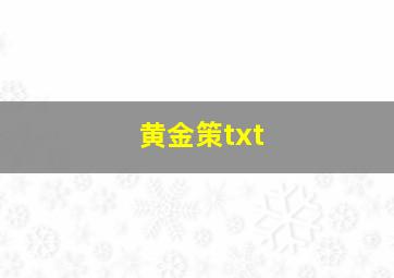 黄金策txt