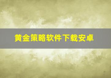 黄金策略软件下载安卓