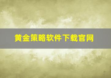 黄金策略软件下载官网