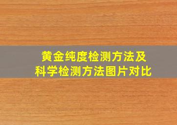 黄金纯度检测方法及科学检测方法图片对比