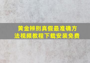 黄金辨别真假最准确方法视频教程下载安装免费