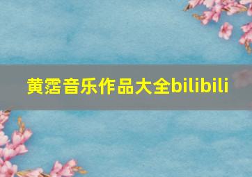 黄霑音乐作品大全bilibili