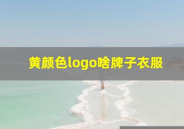 黄颜色logo啥牌子衣服