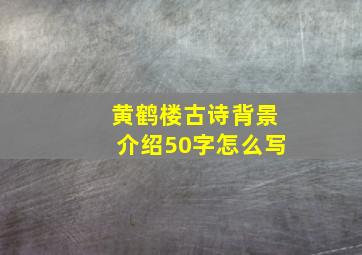 黄鹤楼古诗背景介绍50字怎么写