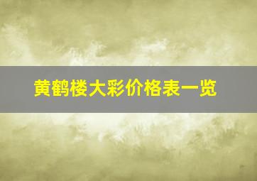 黄鹤楼大彩价格表一览