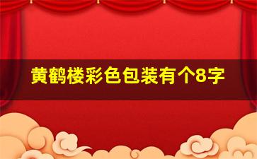 黄鹤楼彩色包装有个8字