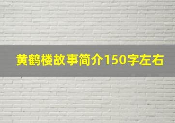 黄鹤楼故事简介150字左右