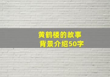 黄鹤楼的故事背景介绍50字