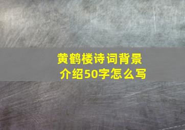 黄鹤楼诗词背景介绍50字怎么写