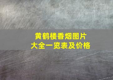 黄鹤楼香烟图片大全一览表及价格