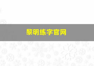 黎明练字官网