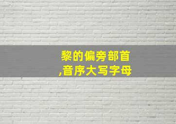 黎的偏旁部首,音序大写字母