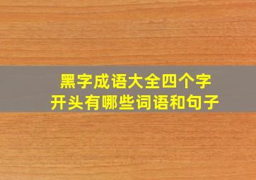 黑字成语大全四个字开头有哪些词语和句子