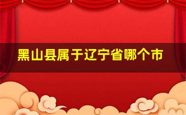 黑山县属于辽宁省哪个市