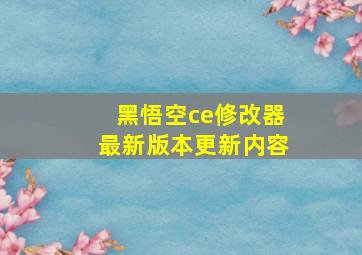 黑悟空ce修改器最新版本更新内容