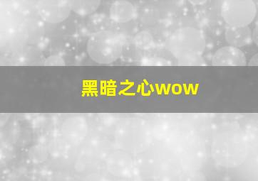 黑暗之心wow