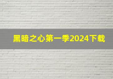 黑暗之心第一季2024下载