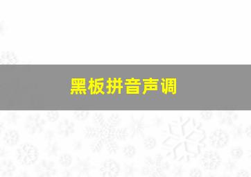 黑板拼音声调