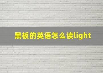 黑板的英语怎么读light