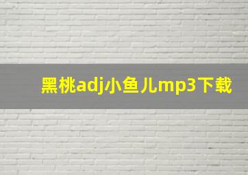 黑桃adj小鱼儿mp3下载