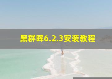 黑群晖6.2.3安装教程