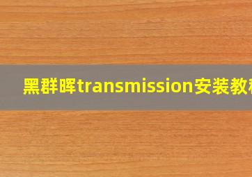 黑群晖transmission安装教程