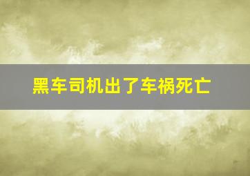 黑车司机出了车祸死亡