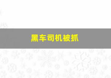 黑车司机被抓