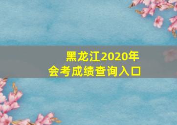 黑龙江2020年会考成绩查询入口