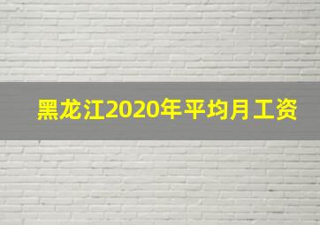 黑龙江2020年平均月工资