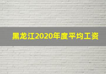 黑龙江2020年度平均工资