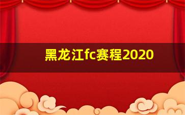 黑龙江fc赛程2020