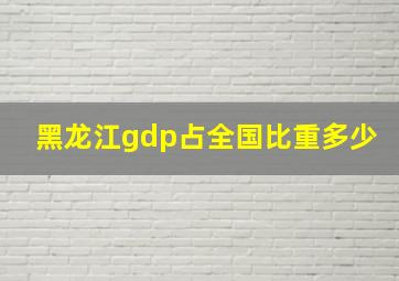 黑龙江gdp占全国比重多少