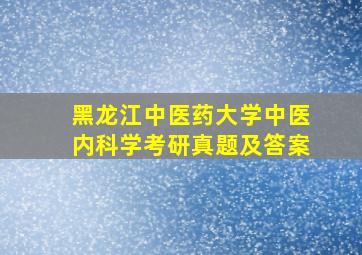 黑龙江中医药大学中医内科学考研真题及答案