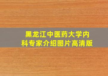 黑龙江中医药大学内科专家介绍图片高清版