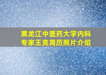 黑龙江中医药大学内科专家王竞简历照片介绍