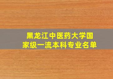 黑龙江中医药大学国家级一流本科专业名单