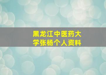 黑龙江中医药大学张杨个人资料