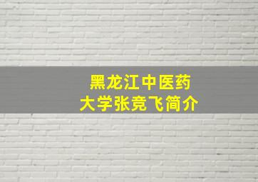 黑龙江中医药大学张竞飞简介