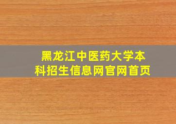 黑龙江中医药大学本科招生信息网官网首页