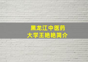 黑龙江中医药大学王艳艳简介