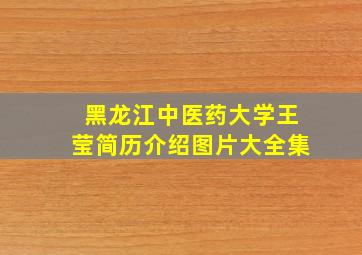 黑龙江中医药大学王莹简历介绍图片大全集