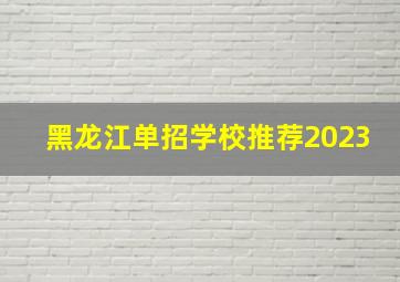 黑龙江单招学校推荐2023