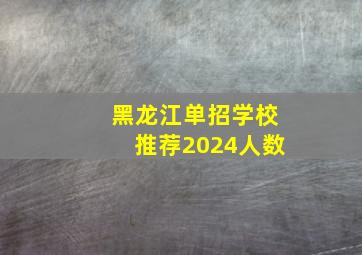 黑龙江单招学校推荐2024人数