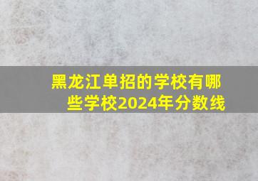 黑龙江单招的学校有哪些学校2024年分数线